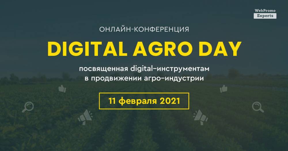 Онлайн-конференция — Digital Agro Day: продвижение агро индустрии в интернете