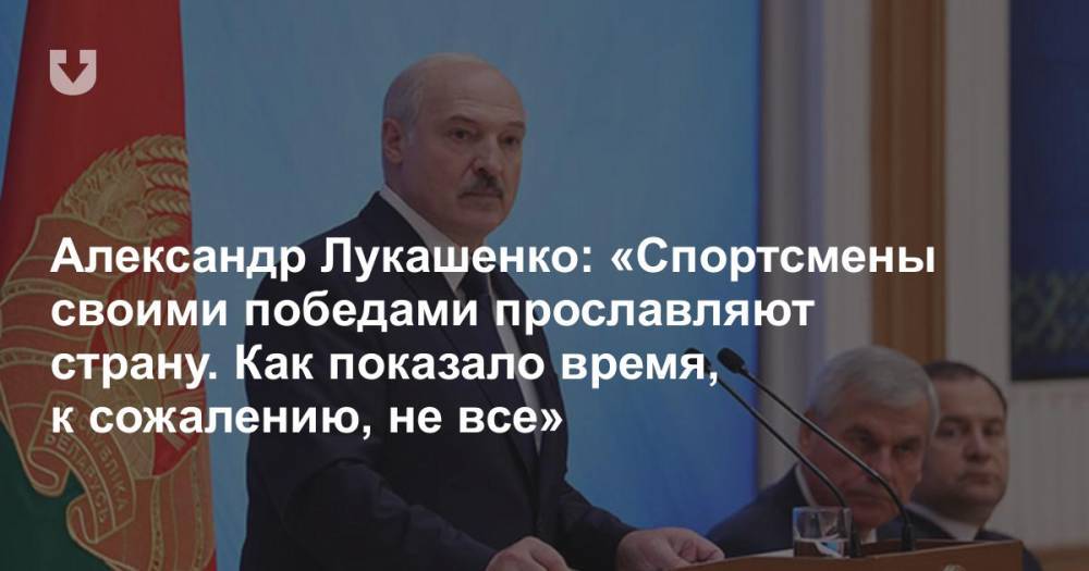 Александр Лукашенко: «Спортсмены своими победами прославляют страну. Как показало время, к сожалению, не все»