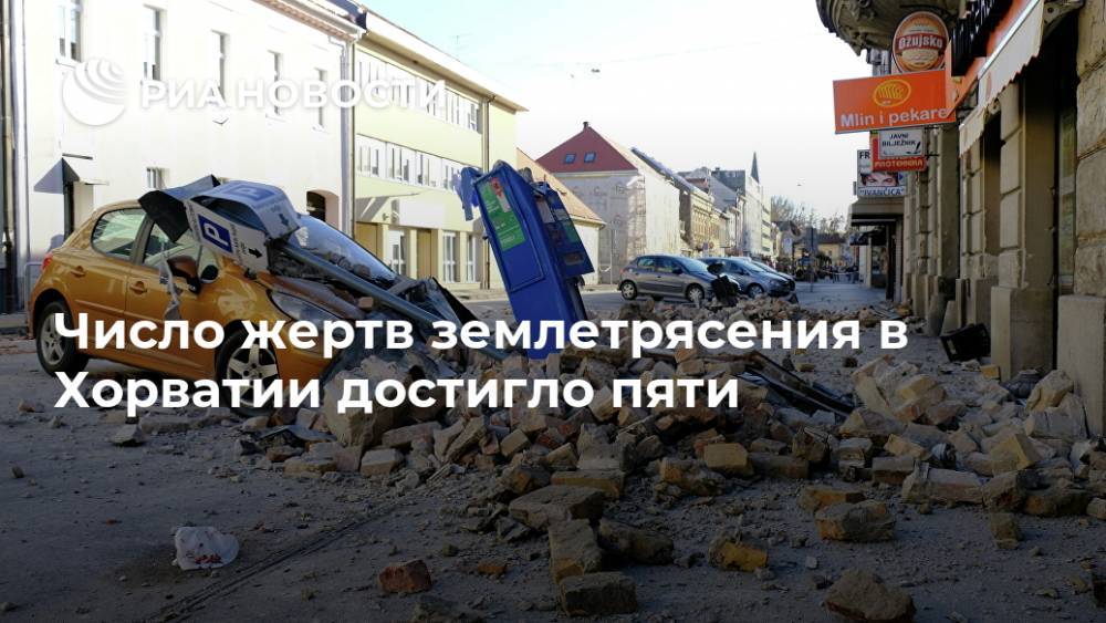 Число жертв землетрясения в Хорватии достигло пяти