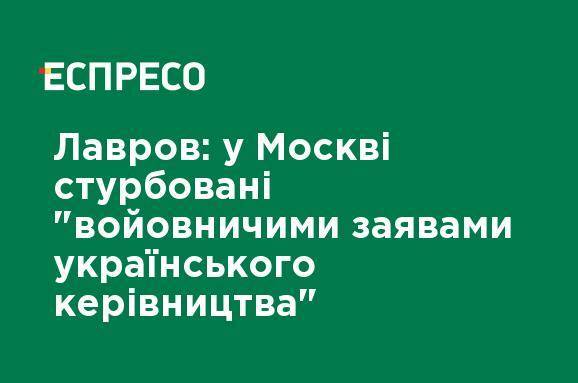 Лавров: в Москве обеспокоены "воинственными заявлениями украинского руководства"