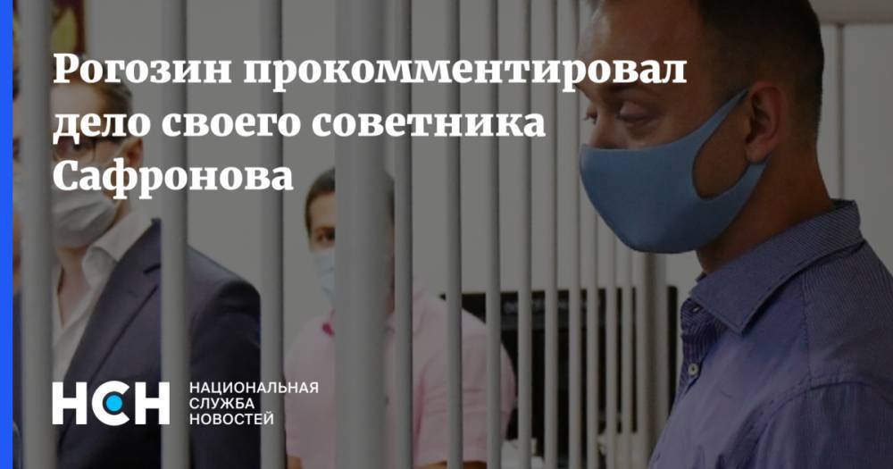 Рогозин прокомментировал дело своего советника Сафронова