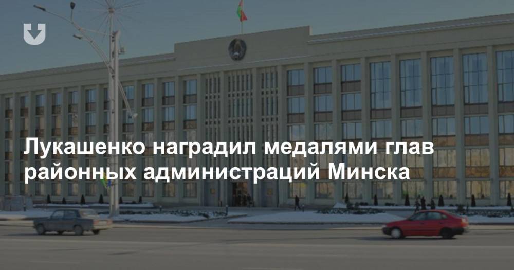 Лукашенко наградил медалями глав районных администраций Минска