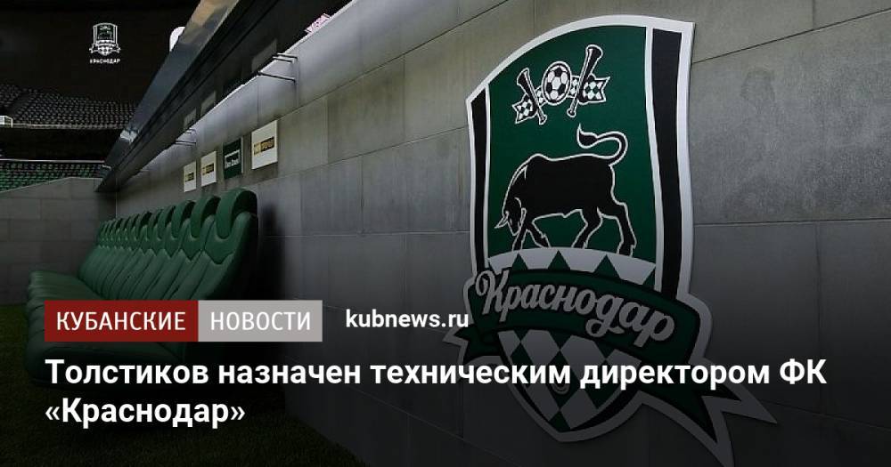 Толстиков назначен техническим директором ФК «Краснодар»