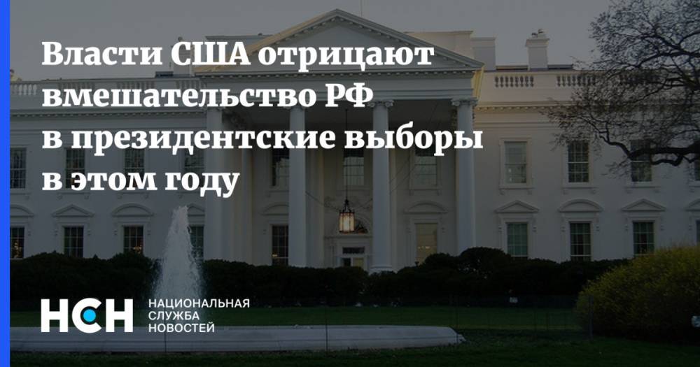 Власти США отрицают вмешательство РФ в президентские выборы в этом году