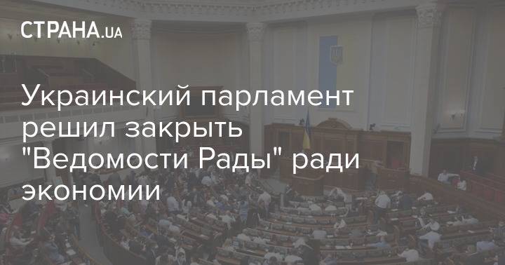 Украинский парламент решил закрыть "Ведомости Рады" ради экономии