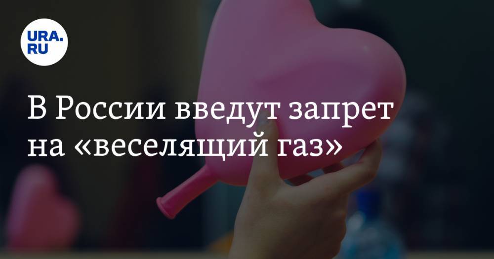 В России введут запрет на «веселящий газ»