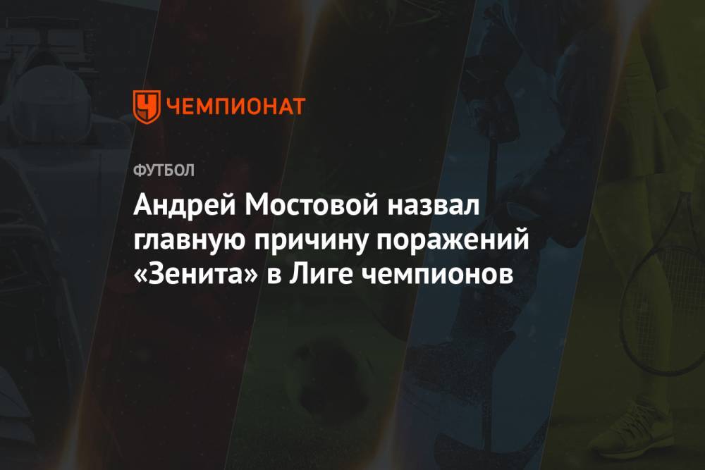 Андрей Мостовой назвал главную причину поражений «Зенита» в Лиге чемпионов