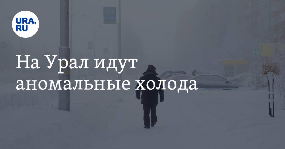 На Урал идут аномальные холода