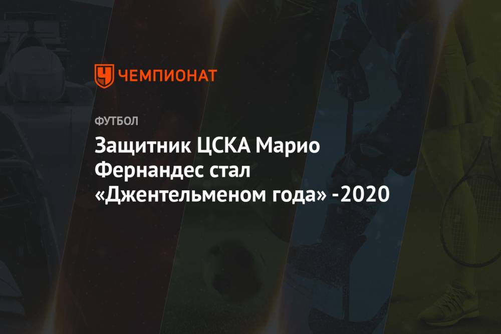 Защитник ЦСКА Марио Фернандес стал «Джентельменом года»-2020