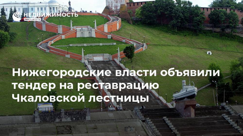 Нижегородские власти объявили тендер на реставрацию Чкаловской лестницы