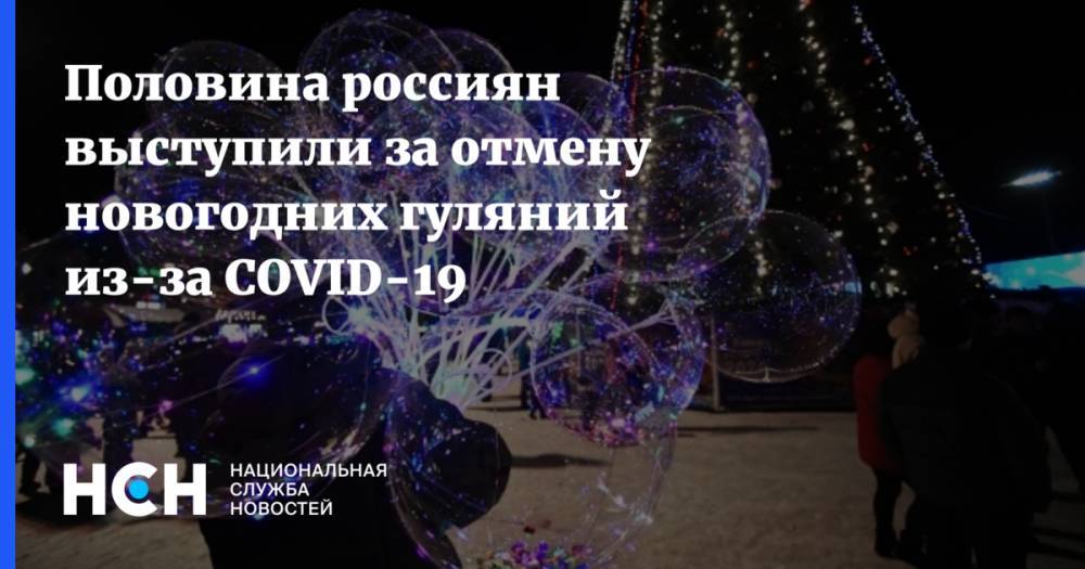 Половина россиян выступили за отмену новогодних гуляний из-за COVID-19
