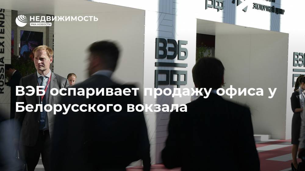ВЭБ оспаривает продажу офиса у Белорусского вокзала