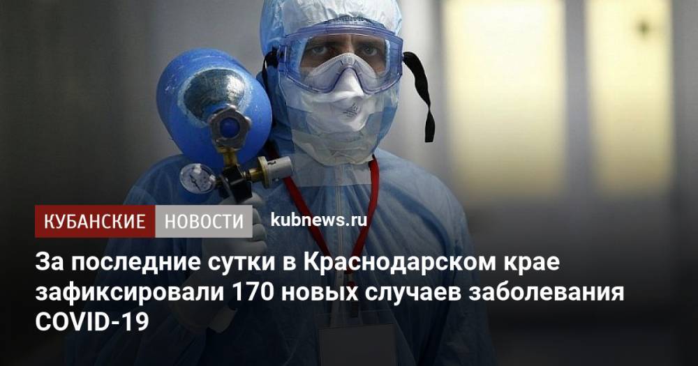 За последние сутки в Краснодарском крае зафиксировали 170 новых случаев заболевания COVID-19