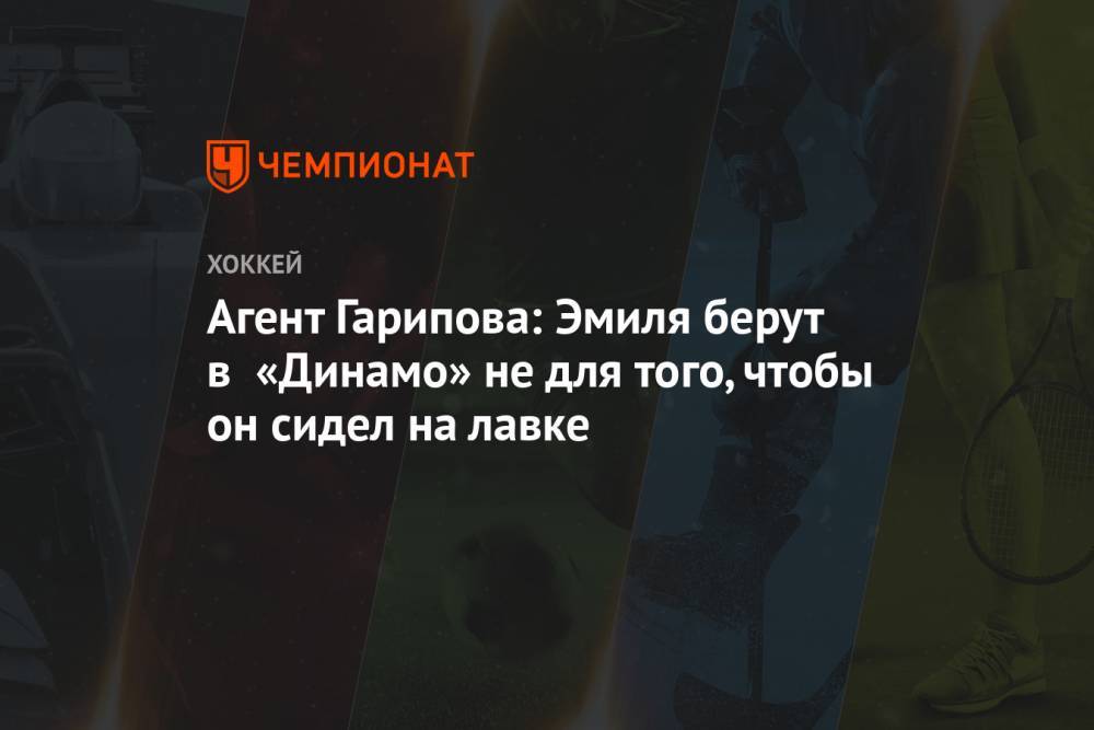 Агент Гарипова: Эмиля берут в «Динамо» не для того, чтобы он сидел на лавке