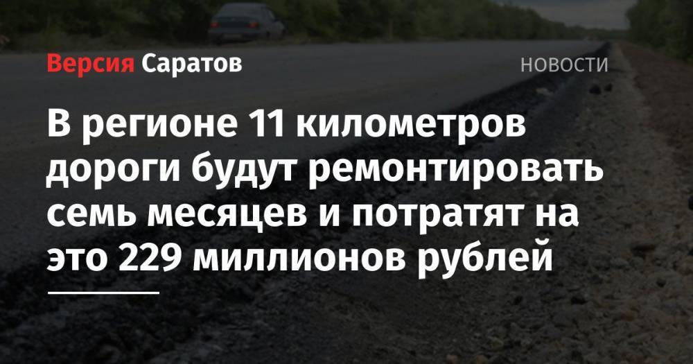 В регионе 11 километров дороги будут ремонтировать семь месяцев и потратят на это 229 миллионов рублей