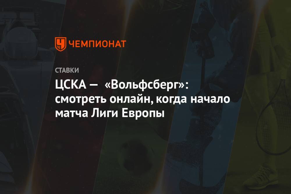 ЦСКА — «Вольфсберг»: смотреть онлайн, когда начало матча Лиги Европы