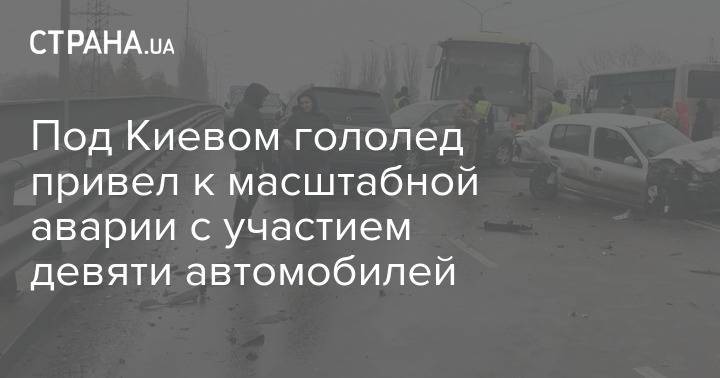 Под Киевом гололед привел к масштабной аварии с участием девяти автомобилей