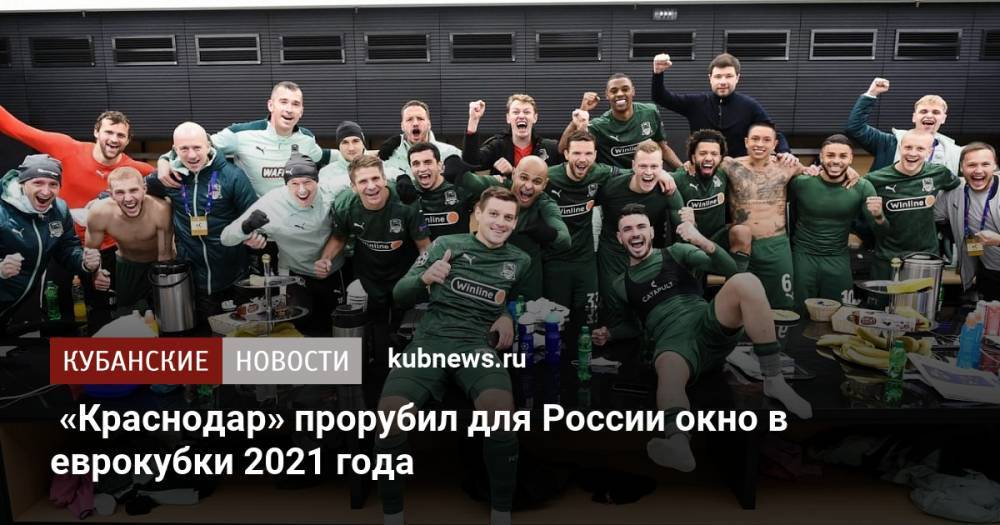 «Краснодар» прорубил для России окно в еврокубки 2021 года