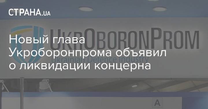 Новый глава "Укроборонпрома" Гусев подтвердил, что госконцерн разделят на холдинги в 2021 году