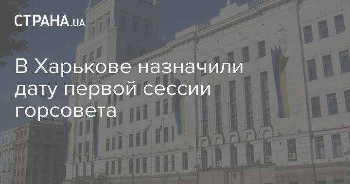 В Харькове назначили дату первой сессии горсовета