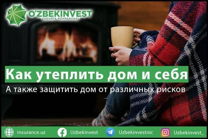 «Узбекинвест»: как утеплить дом и себя