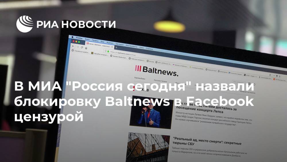 В МИА "Россия сегодня" назвали блокировку Baltnews в Facebook цензурой