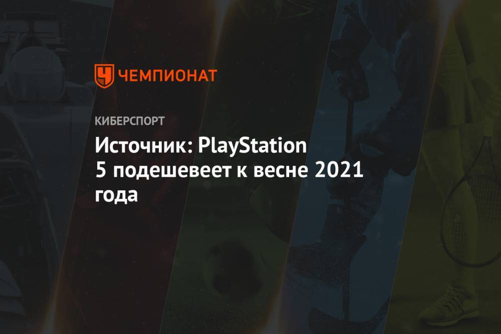 Источник: PlayStation 5 подешевеет к весне 2021 года