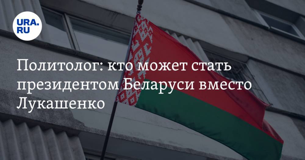 Политолог: кто может стать президентом Беларуси вместо Лукашенко. Это не Тихановская