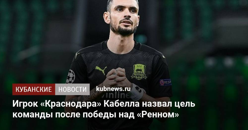 Игрок «Краснодара» Кабелла назвал цель команды после победы над «Ренном»