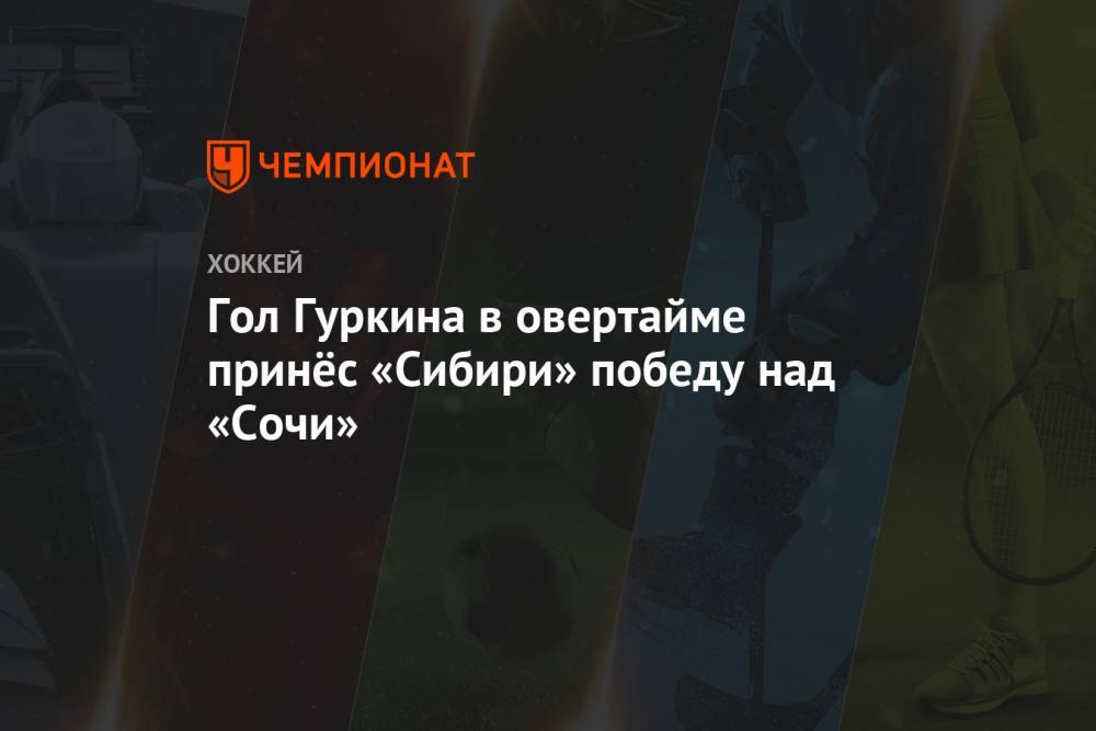 Гол Гуркина в овертайме принёс «Сибири» победу над «Сочи»