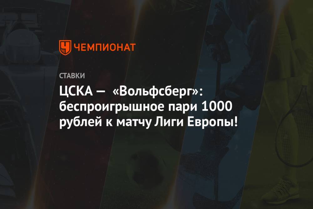 ЦСКА — «Вольфсберг»: беспроигрышное пари 1000 рублей к матчу Лиги Европы!