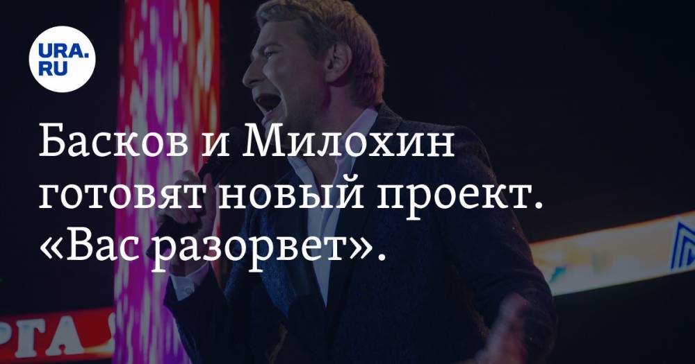 Басков и Милохин готовят новый проект. «Вас разорвет». Видео