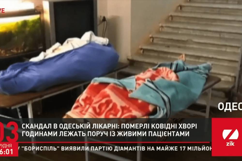 Мертвые рядом с живыми: В одесской больнице для пациентов с COVID-19 покойников некому выносить из палат