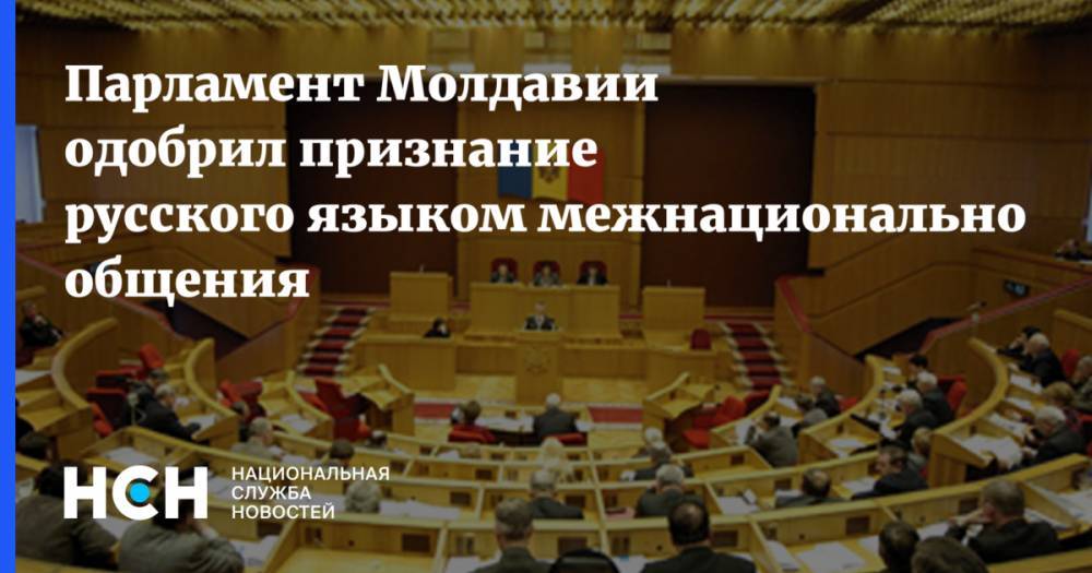 Парламент Молдавии одобрил признание русского языком межнационального общения
