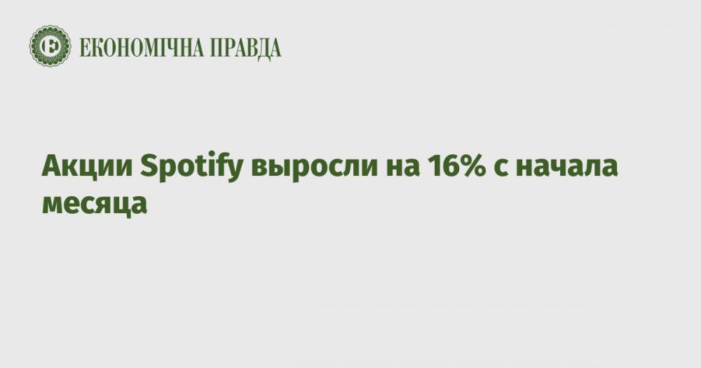 Акции Spotify выросли на 16% с начала месяца