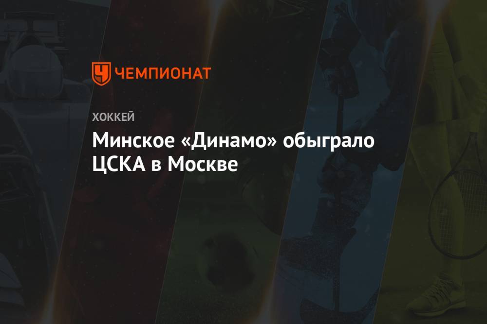Минское «Динамо» обыграло ЦСКА в Москве