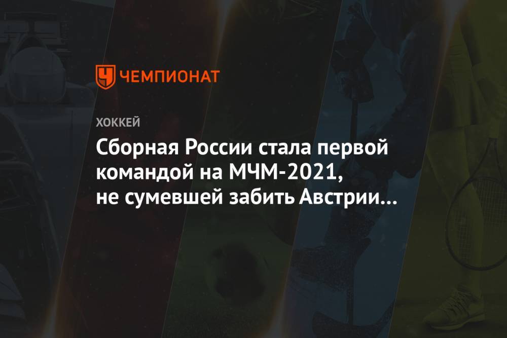 Сборная России стала первой командой на МЧМ-2021, не сумевшей забить Австрии за период