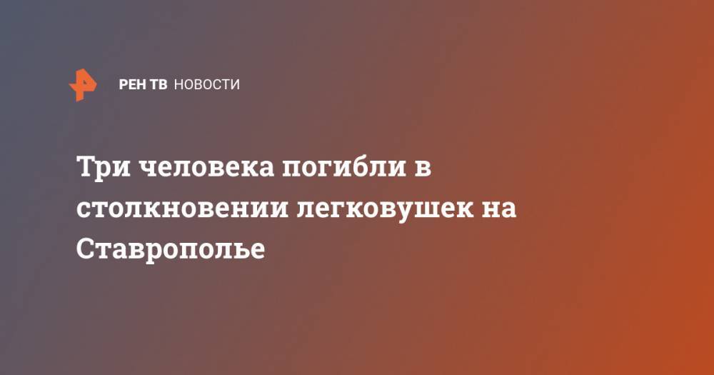Три человека погибли в столкновении легковушек на Ставрополье