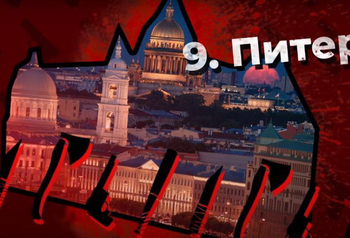 Блогер-урбанист записал Петербург в ТОП-10 самых опасных городов России