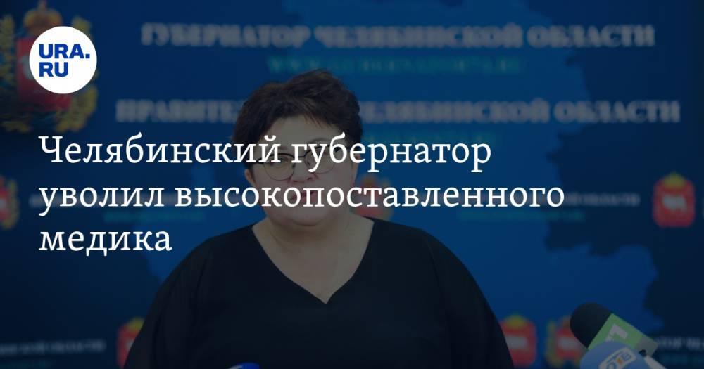 Челябинский губернатор уволил высокопоставленного медика