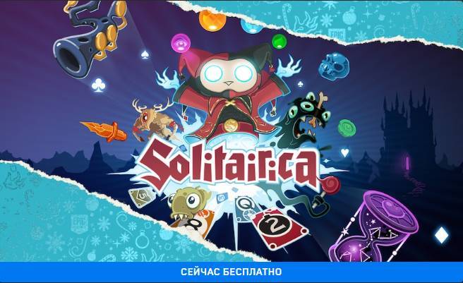 Новогодняя раздача Epic: Бесплатно отдают карточную игру Solitairica