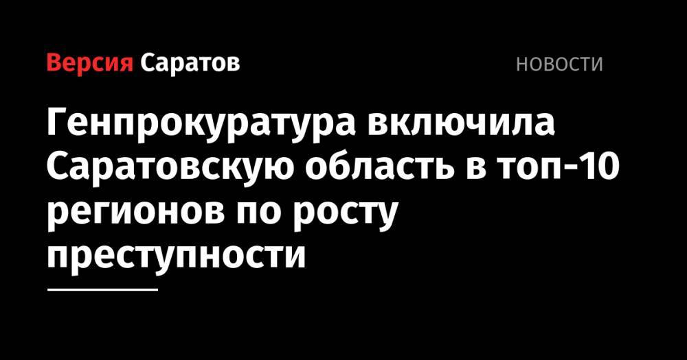 Генпрокуратура включила Саратовскую область в топ-10 регионов по росту преступности