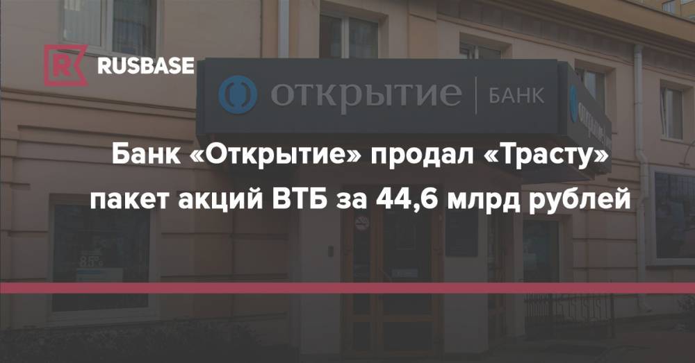 Банк «Открытие» продал «Трасту» пакет акций ВТБ за 44,6 млрд рублей