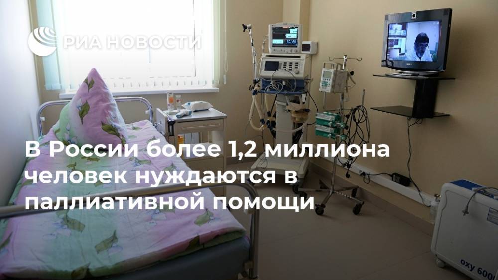 В России более 1,2 миллиона человек нуждаются в паллиативной помощи