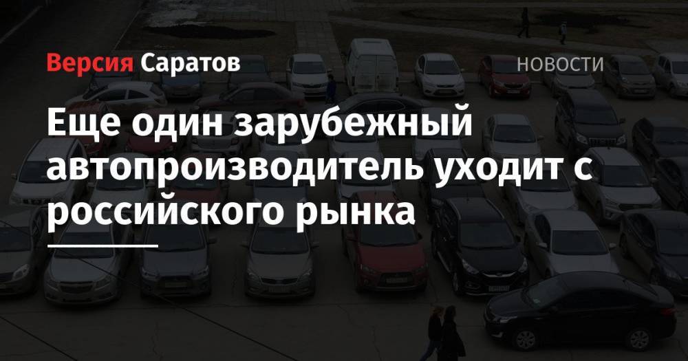 Еще один зарубежный автопроизводитель уходит с российского рынка