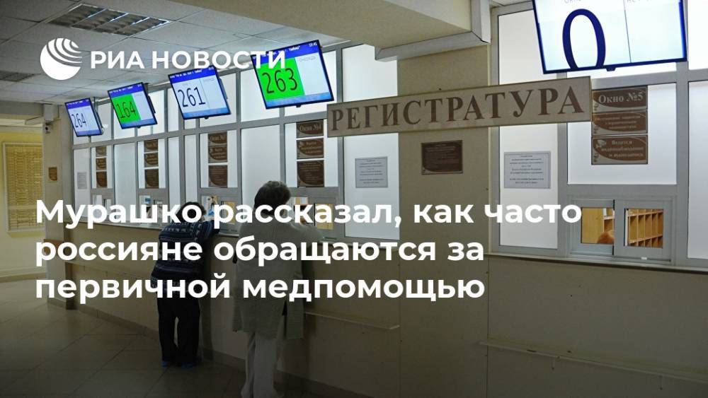 Мурашко рассказал, как часто россияне обращаются за первичной медпомощью