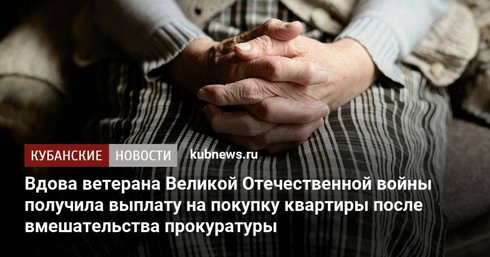 Вдова ветерана Великой Отечественной войны получила выплату на покупку квартиры после вмешательства прокуратуры