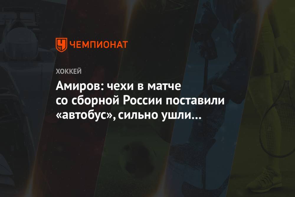 Амиров: чехи в матче со сборной России поставили «автобус», сильно ушли в окопы»