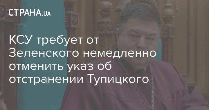 КСУ требует от Зеленского немедленно отменить указ об отстранении Тупицкого