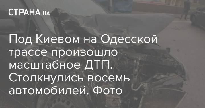 В Киевской области произошло масштабное ДТП. Столкнулись восемь автомобилей. Фото